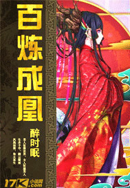 百炼成凰:魔尊的小毒妃 聚合中文网