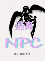逃离NPC